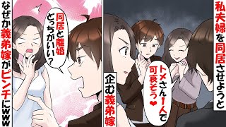 性悪の義弟嫁が私夫婦と義母を同居させようと画策『コトメさん結婚しちゃったしトメさん寂しいですよね？』ﾁﾗｯ→なぜか義弟嫁が同居か離婚かを迫られる【スカッとする話】