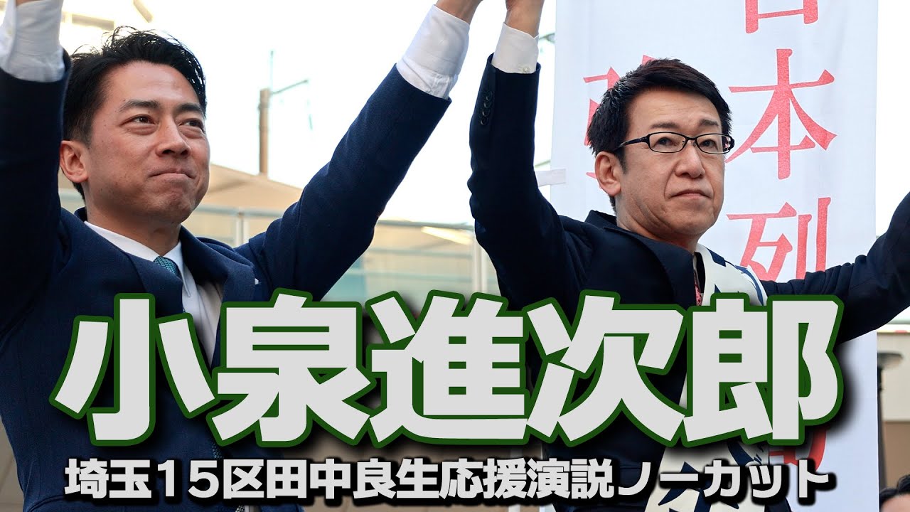 小泉進次郎防衛大臣ノーカット演説 4K高音質 埼玉15区 田中良生応援