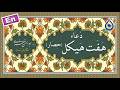 دعای هفت هیکل (حصار) «نگارش آسان» (پرهیزگار) - Dua Haft Haikal - حرز الهياكل السبعة