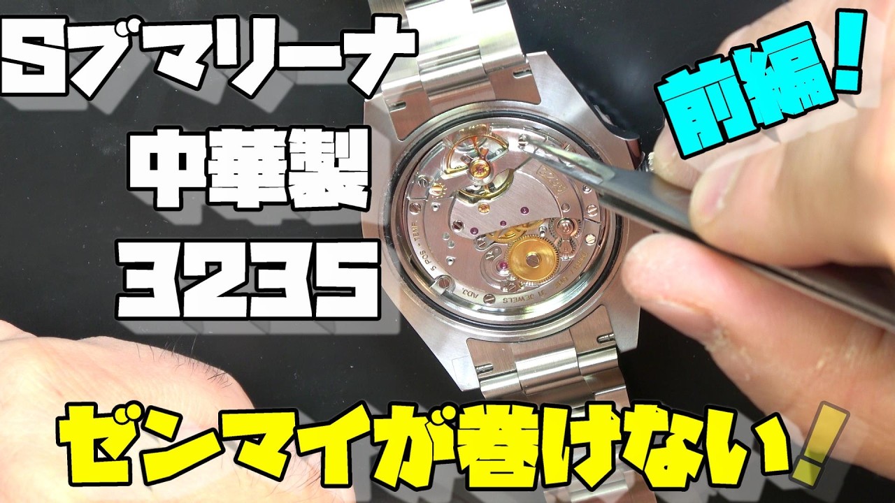 Today's Repair Job! Submariner-Style Watch That Won't Wind [Part 1
