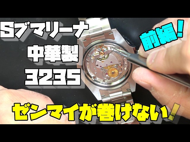 Today's Repair Job! Submariner-Style Watch That Won't Wind [Part 1
