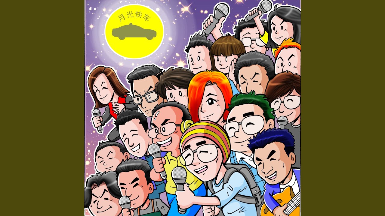 月光快車 (獨唱版) auf YouTube ansehen 月光快車 (獨唱版) auf YouTube ansehen