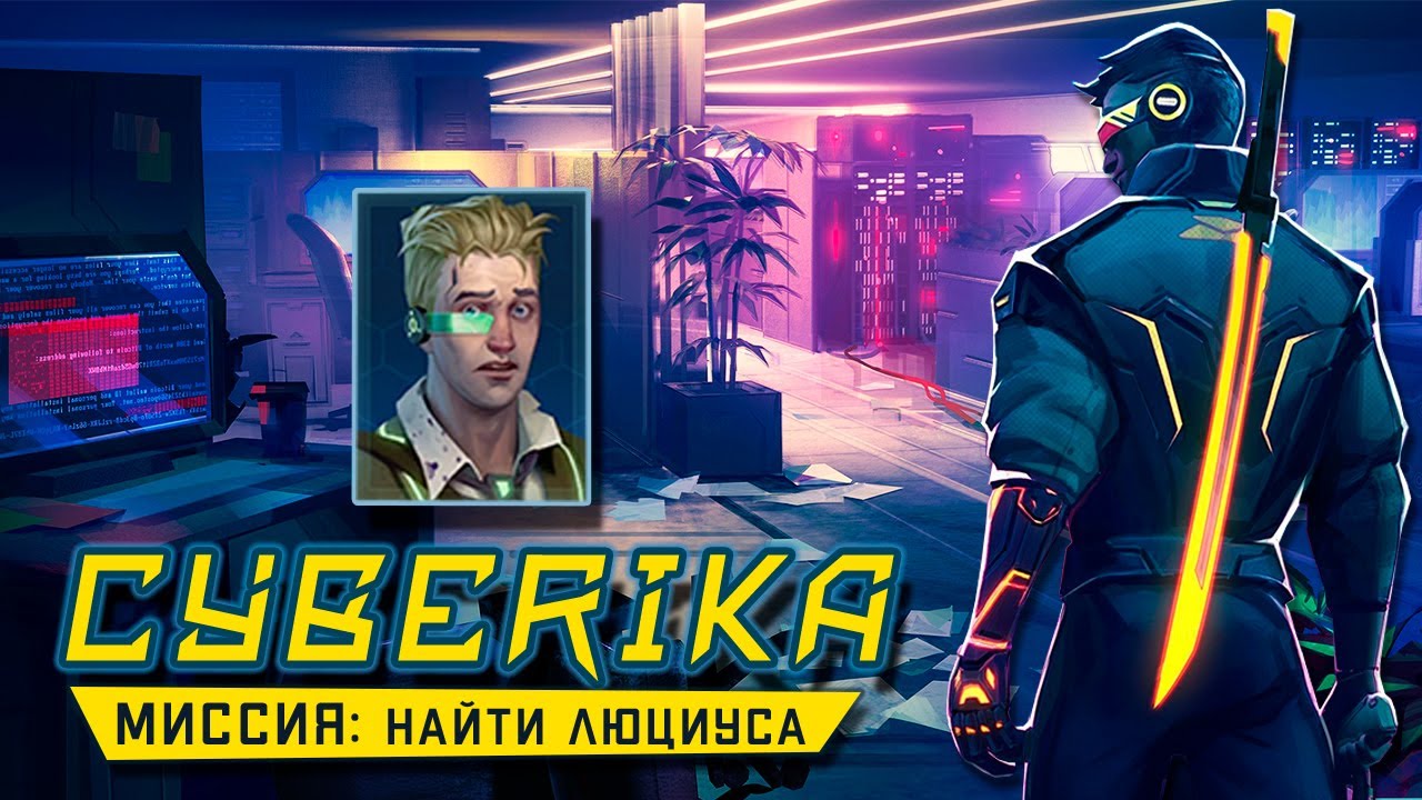 Cyberika - Прохождение миссии с Люциусом Левье. Что брать с собой? (ios) #4