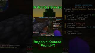 IP- fronti.slonn.su #холиворлд #майнкрафтсервер #minecraft #viral #slonserver #анархия #fyp