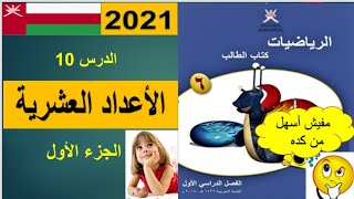 الأعداد العشرية ( شرح بسيط و بدون تعقيد ) الجزء الاول صف 6