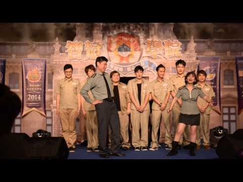 2014 智冠春酒之智冠學院 智冠同學表演