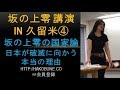 坂の上零の国家論Ｋ４：日本人が少数派になり、移民が多勢になった日本は、日本ではない！移民侵略をうける日本。ＴＰＰは大移民政策で、日本滅亡する中、どう日本を救うか。はこぶねコミュニティーのご提案