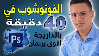 تعلم الفوتوشوب في اقل من ساعة بالداريجة المغربية / الفوتوشوب للمبتدئين 2022
