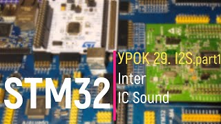 : STM32.  29. I2S. Inter - IC Sound. part 1