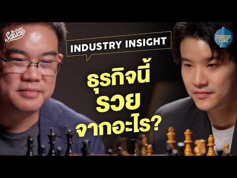 Industry Insight เจาะโครงสร้างอุตสาหกรรม รวยจากอะไร | Strategy Clinic EP.56