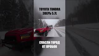 TOYOTA TUNDRA ТАЩИТ ФУРЫ! 40 ТОНН ЛЕГКО! #shorts