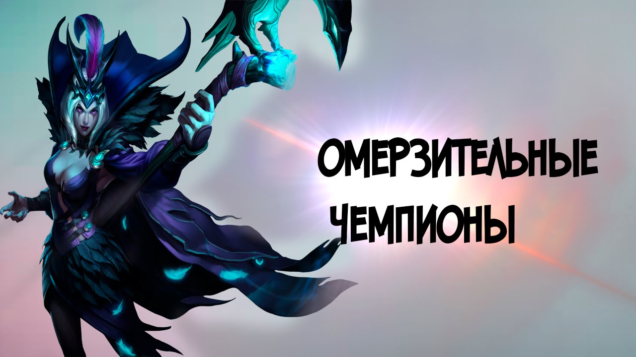 ОМЕРЗИТЕЛЬНЫЕ ЧЕМПИОНЫ #5