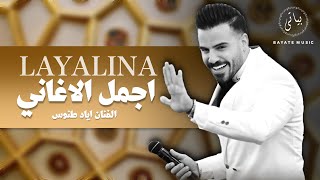 Eyad Tannous Tarab 2022 | اجمل اغاني الطرب - الفنان اياد طنوس