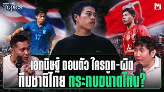 เอกนิษฐ์ ปัญญา ถอนตัว ใครถูก-ใครผิด? ทีมชาติไทย กระทบขนาดไหน? | MS Topics EP.71