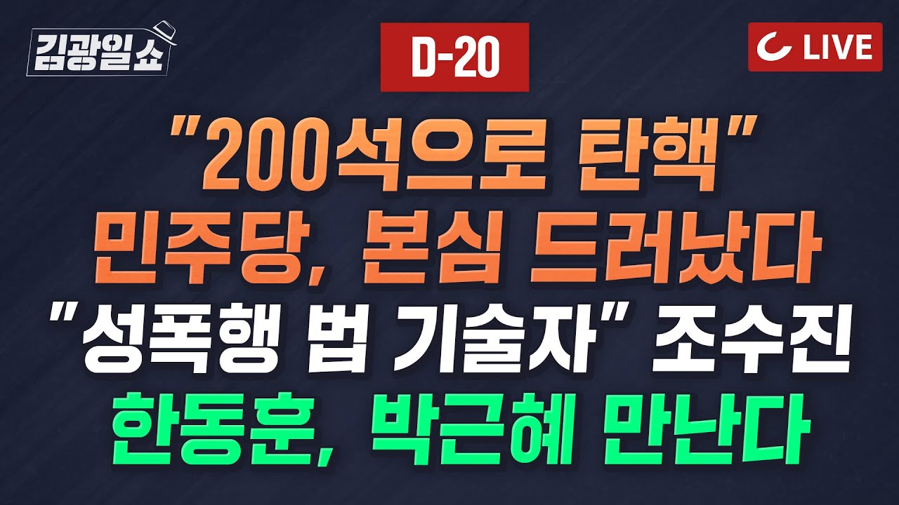 [🔴LIVE] 2시엔 김광일쇼 (24.3.21) - 좀비화된 공수처가 이종섭 ‘정치 공방’ 키웠다 | 민주당의 '인권 수준'...성폭행 2차 가해자들 단수 공천