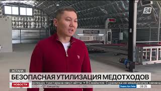 Безопасная утилизация медотходов: в Акмолинской области запустят предприятие