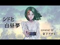 【無罪モラトリアム#06】 シドと白昼夢 歌ってみた 【宮下アサミ】