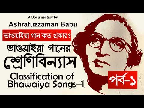 ভাওয়াইয়া গান কত প্রকার | ভাওয়াইয়ার শ্রেণিবিন্যাস | আব্বাসউদ্দীনের গান | Classification of Bhawaiya |