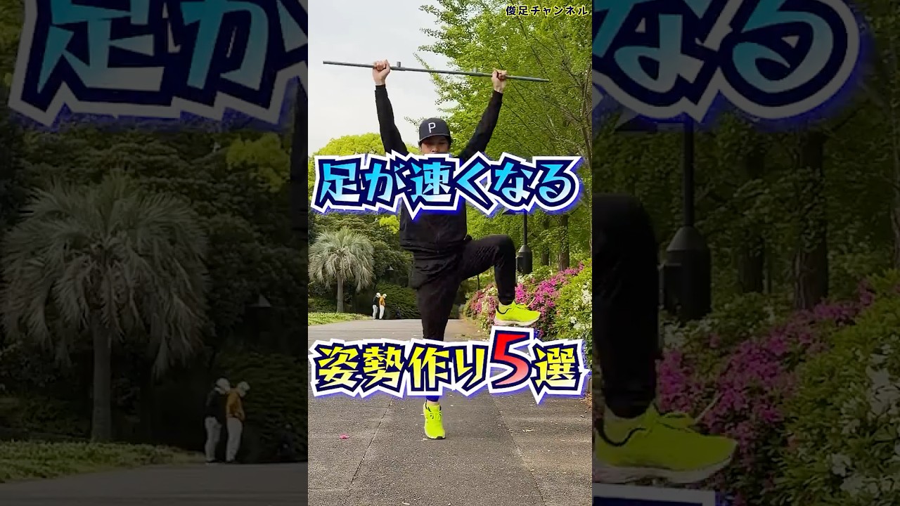 足が速くなる基本姿勢トレ5選
