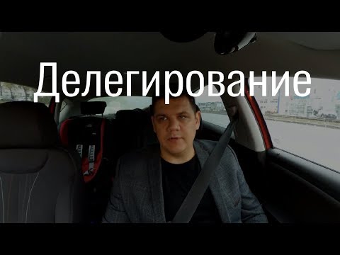 Что такое делегирование | Что нельзя делегировать? | Как делегировать?