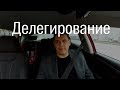 Что такое делегирование | Что нельзя делегировать? | Как делегировать?