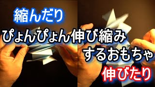 A4用紙でぴょんぴょん伸縮するおもちゃを作る