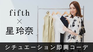 【即興コーデ】星玲奈レコメンドアイテム🌟くじ引きでシーン別コーデをお願いしたら....!【星さん即興】 【即興コーデ】星玲奈レコメンドアイテム🌟くじ引きでシーン別コーデをお願いしたら....!【星さん即興】