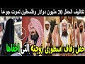 حفل زفاف اسطوري لابنة الشيخ عبد الرحمن السديس في قصره بذخ ورقص وغناء وأول ظهور لزوجته النجمةالمعتزلة