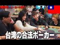 台湾のポーカールームに潜入してみた