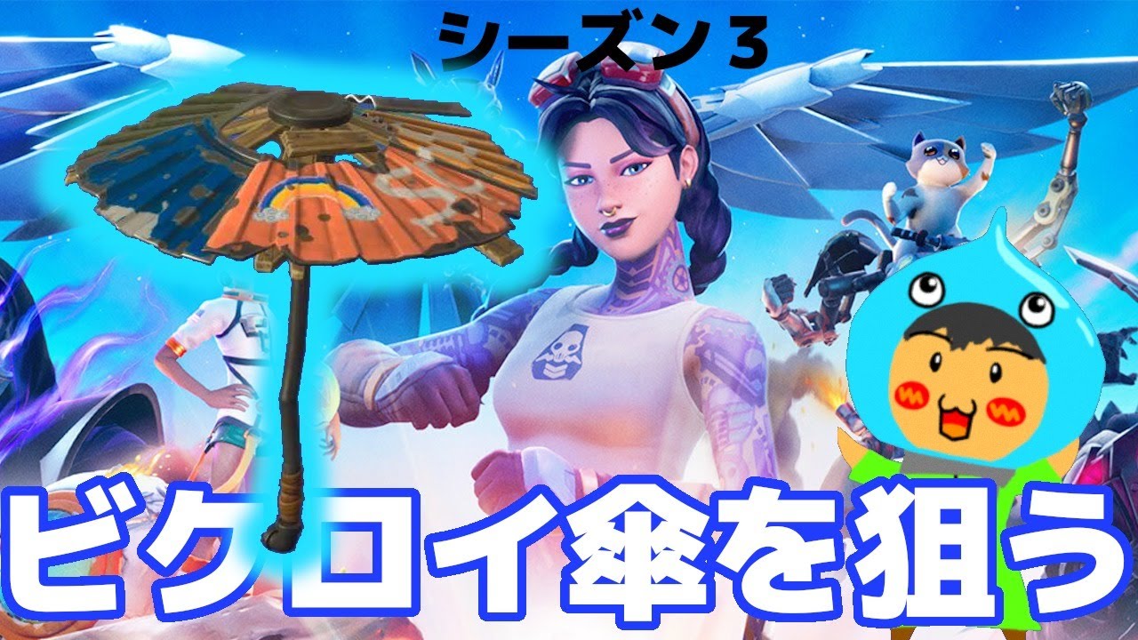 フォートナイト 視聴者さん参加型でシーズン３ビクロイ傘を狙う Fortnite Part01 Youtube