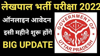 Up lekhpal vacancy latest news today | lekhpal news today | lekhpal syllabus 2021 | up lekhpal |