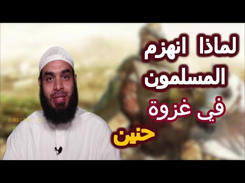 لماذا هزم المسلمون في غزوة حنين