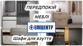 видео: 👍 ЕПІЦЕНТР МЕБЛІ в КОРИДОР, ПРАКТИЧНО та БЮДЖЕТНО, КОМОДИ для зберігання взуття, ШАФИ для ПЕРЕДПОКОЮ картинка: 👍 ЕПІЦЕНТР МЕБЛІ в КОРИДОР, ПРАКТИЧНО та БЮДЖЕТНО, КОМОДИ для зберігання взуття, ШАФИ для ПЕРЕДПОКОЮ