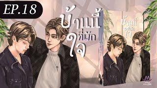 EP.18 กระอักกระอ่วน | เรื่อง House บ้านนี้ที่พักใจ #นิยายวายเสียง #นิยายวายBL #นิยายวาย