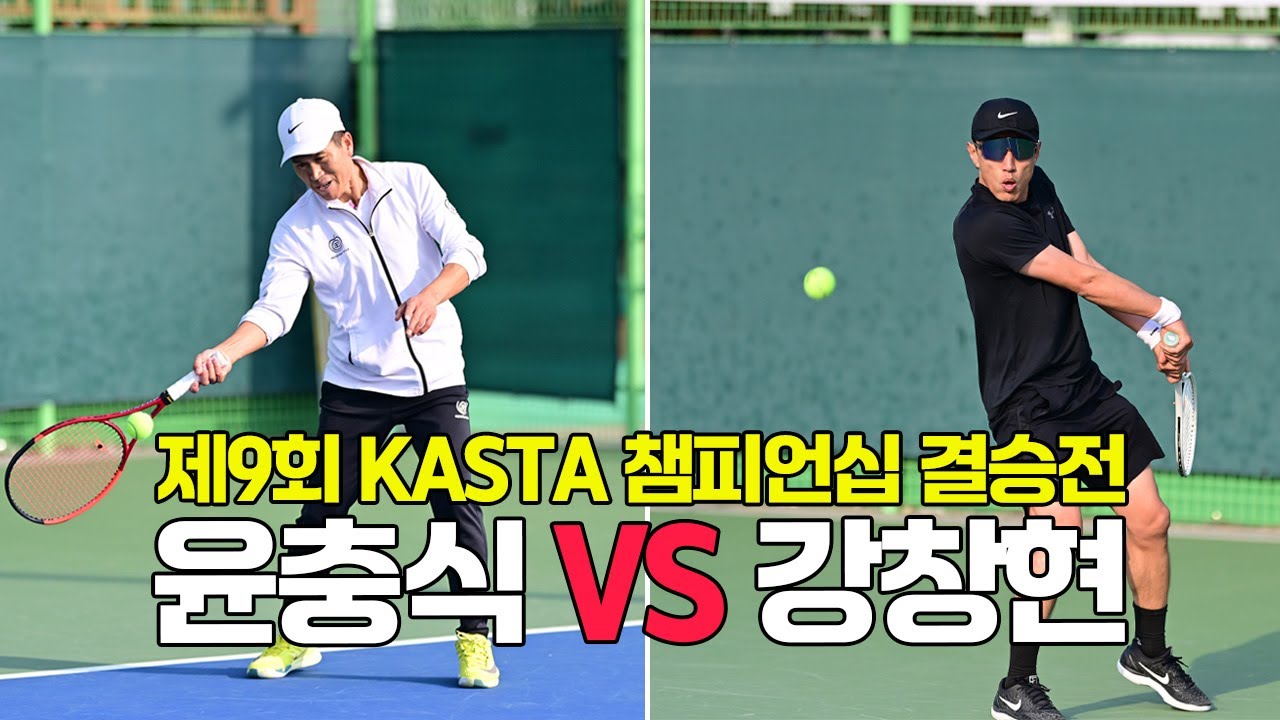 [4K60F] KASTA 챔피언십(A그룹) 결승전 '윤충식 VS 강창현' 선출출전(25.12.7.) [동호인1위 VS 실업선출]