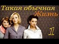 Такая обычная жизнь - 1 серия (2010)