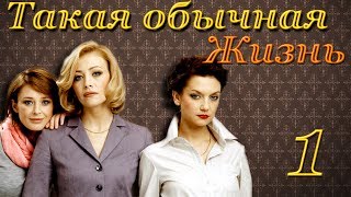 Такая обычная жизнь - 1 серия (2010)