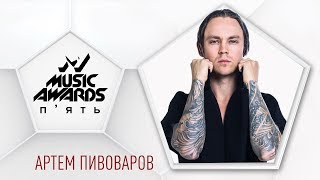 Артем ПИВОВАРОВ – 2000, M1 Music Awards 2019