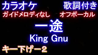 【オフボーカルキー下げ-2】一途 / King Gnu【カラオケ ガイドメロディなし 歌詞 フル full】