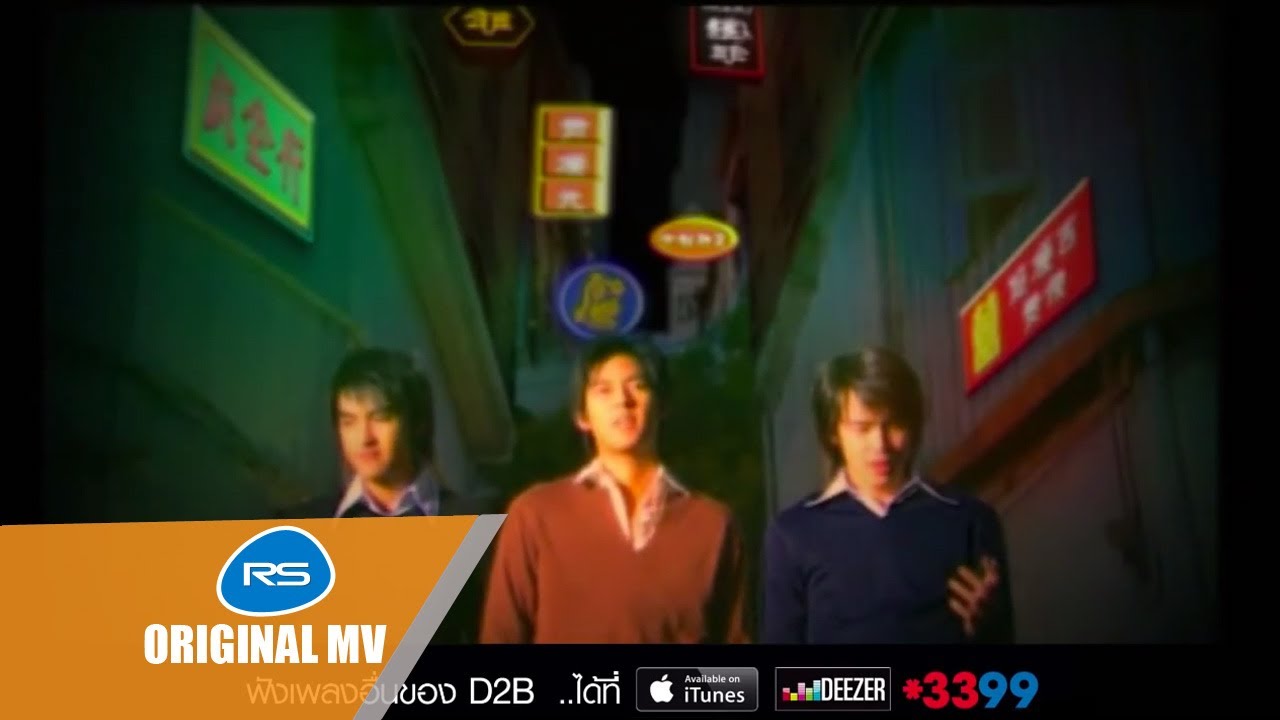 จะโกหกกันไปถึงไหน : D2B [Official MV]