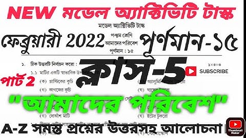 ফেব্রুয়ারী 2022 পার্ট 2 ক্লাস-5 আমাদের পরিবেশ (environnement science) মডেল অ্যাক্টিভিটি টাস্ক উত্তর