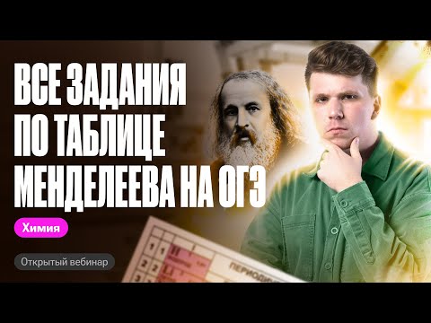 ВСЕ задания по таблице Менделеева за час — №2,3,6 | Вадим Едемский | Химия ОГЭ