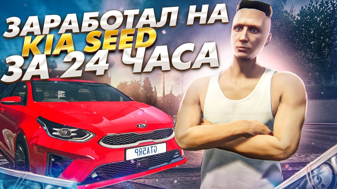 24 ЧАСА ДЕЛАЮ КОНТРАКТЫ НА ГТА 5 РП. ЗАРАБОТАЛ НА КИА СИД НА GTA 5 RP ...