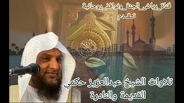 تلاوة نادرة سورة الفاتحة II بصوت الشيخ عبدالعزيز حكمي