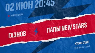 Газнов-Папы New Stars