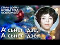 А сьнег ідзе, а сьнег ідзе (Майя Кристалинская - А снег идет) пераклад, па-беларуску, Новы 2021 год