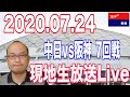 【虎渓三笑タイガース Live 2020.07.24】中日vs阪神7回戦