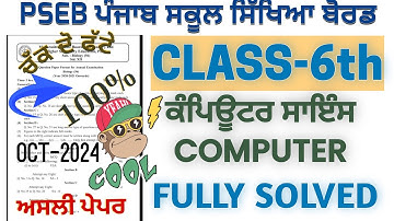 PSEB CLASS 6TH Computer Science Real solved question papers september #pseb