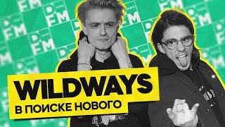 WILDWAYS — в поисках нового | ГОСТЕВАЯ НОРА с Женей Кротовым