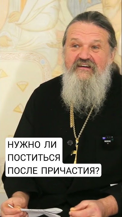 Можно спать после причастия. Причащаться обязательно ли поститься. Говеть фото.